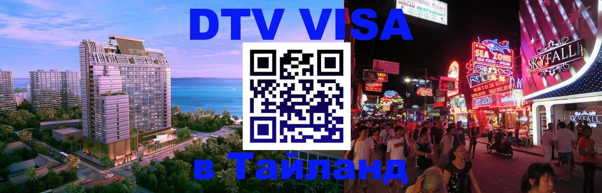 Стоимость и условия DTV визы — оформление в Таиланд под ключ - 06.01.2026 